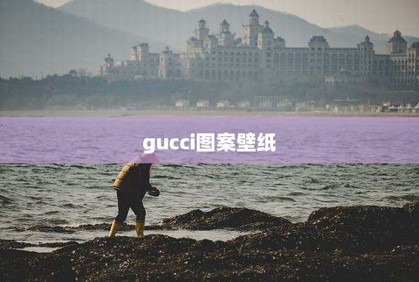 gucci图案壁纸