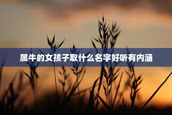 属牛的女孩子取什么名字好听有内涵