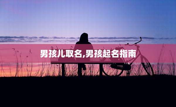 男孩儿取名,男孩起名指南