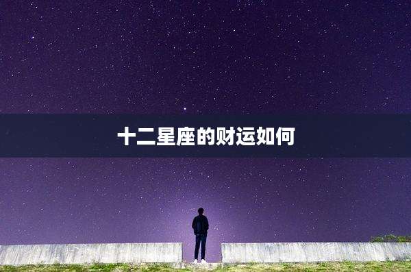 十二星座的财运如何