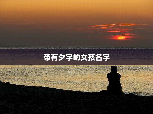 带有夕字的女孩名字