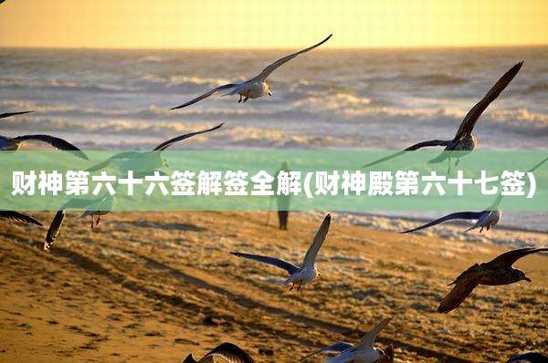 财神第六十六签解签全解(财神殿第六十七签)