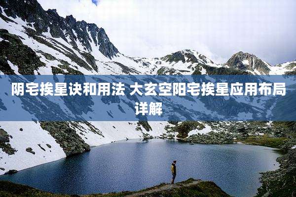 阴宅挨星诀和用法 大玄空阳宅挨星应用布局详解