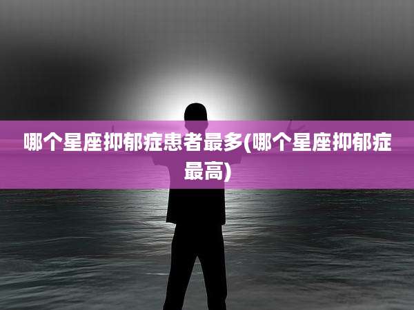 哪个星座抑郁症患者最多(哪个星座抑郁症最高)