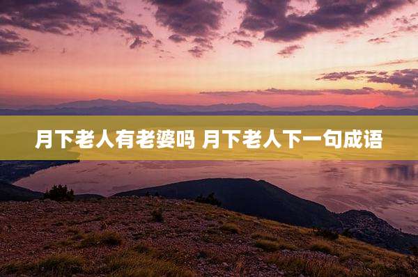 月下老人有老婆吗 月下老人下一句成语