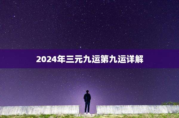 2024年三元九运第九运详解