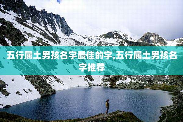 五行属土男孩名字最佳的字,五行属土男孩名字推荐