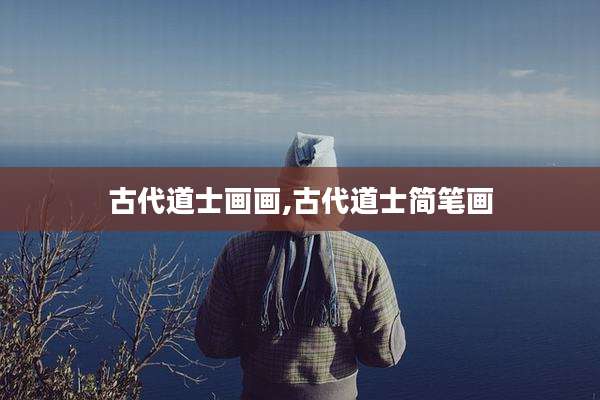 古代道士画画,古代道士简笔画