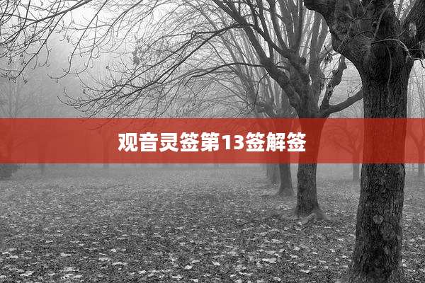 观音灵签第13签解签