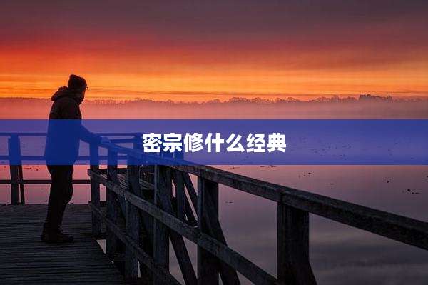 密宗修什么经典