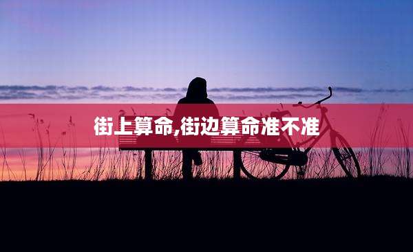 街上算命,街边算命准不准