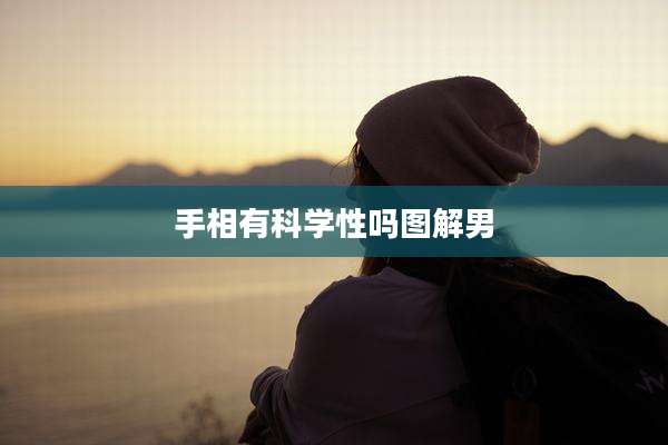 手相有科学性吗图解男