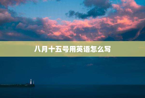 八月十五号用英语怎么写