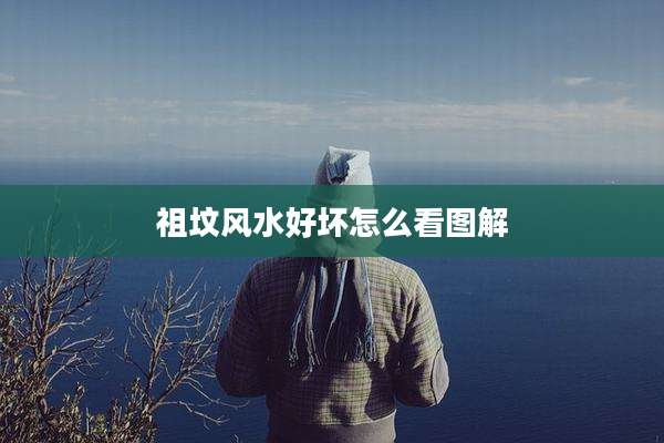 祖坟风水好坏怎么看图解