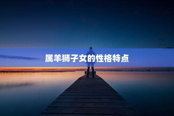 属羊狮子女的性格特点