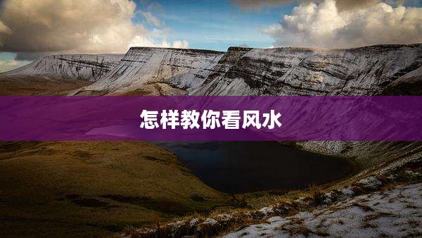 怎样教你看风水