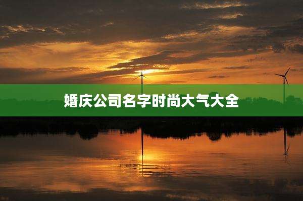 婚庆公司名字时尚大气大全