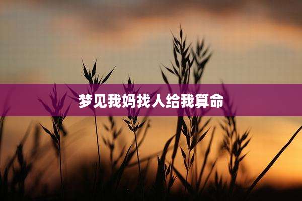 梦见我妈找人给我算命