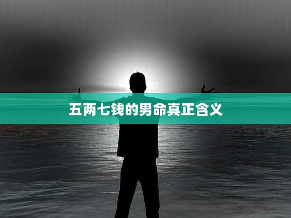 五两七钱的男命真正含义
