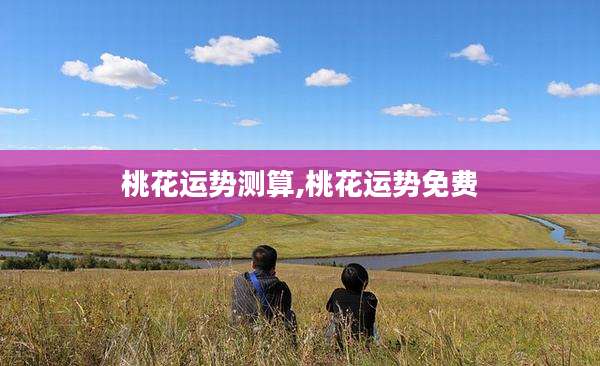 桃花运势测算,桃花运势免费