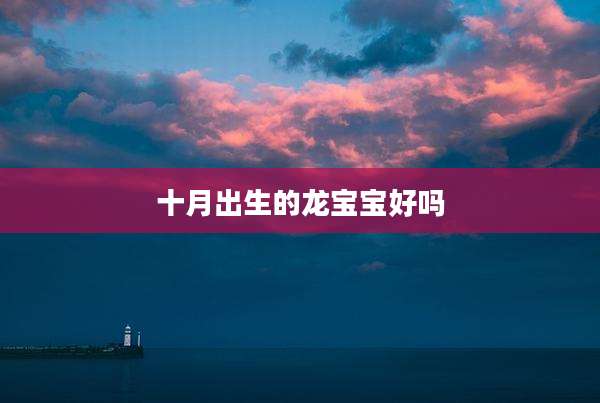 十月出生的龙宝宝好吗