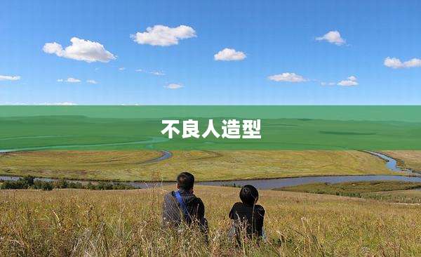 不良人造型