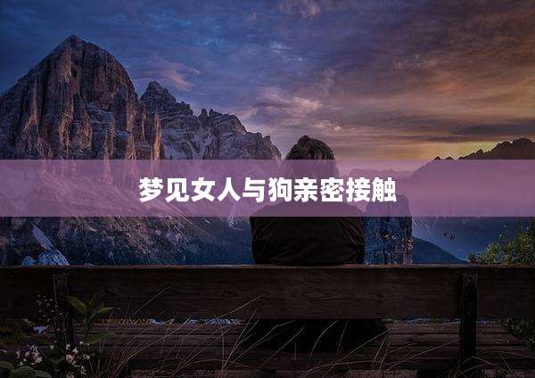 梦见女人与狗亲密接触