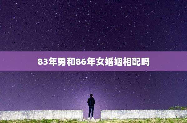 83年男和86年女婚姻相配吗