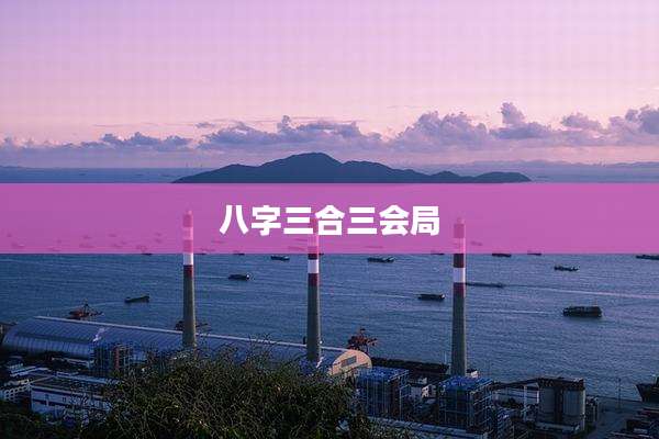 八字三合三会局