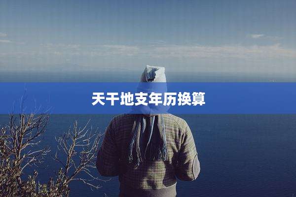 天干地支年历换算