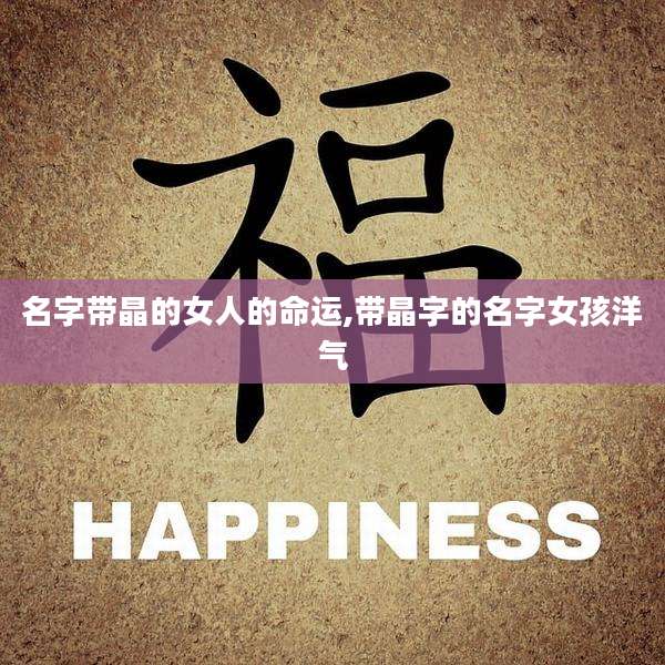 名字带晶的女人的命运,带晶字的名字女孩洋气