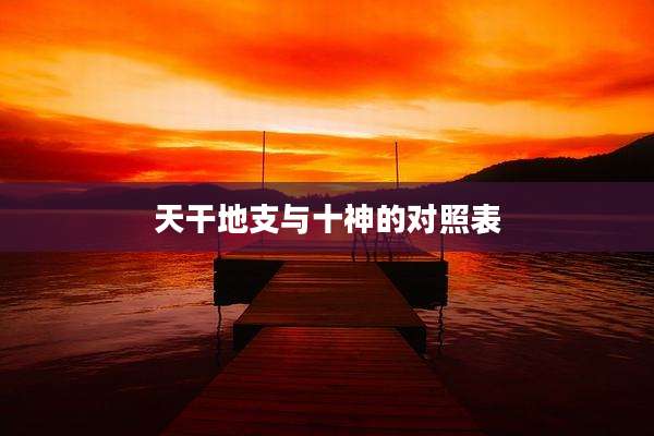 天干地支与十神的对照表