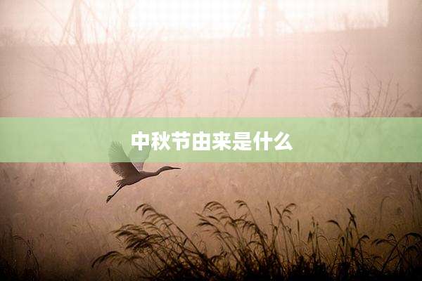 中秋节由来是什么