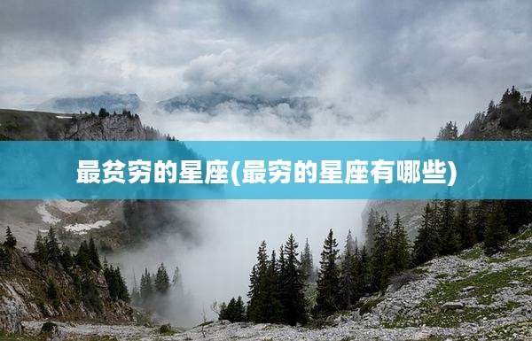 最贫穷的星座(最穷的星座有哪些)