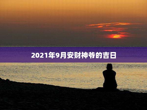 2021年9月安财神爷的吉日