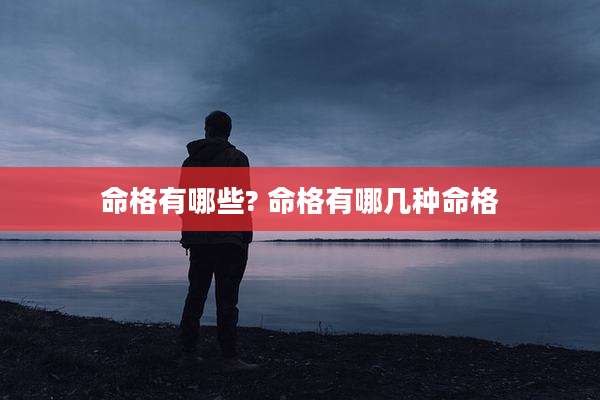 命格有哪些? 命格有哪几种命格