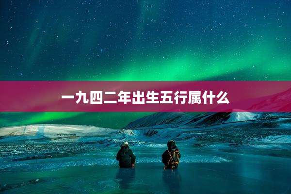 一九四二年出生五行属什么