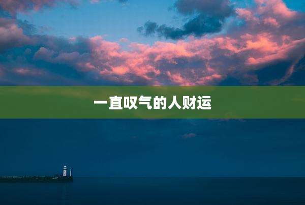 一直叹气的人财运