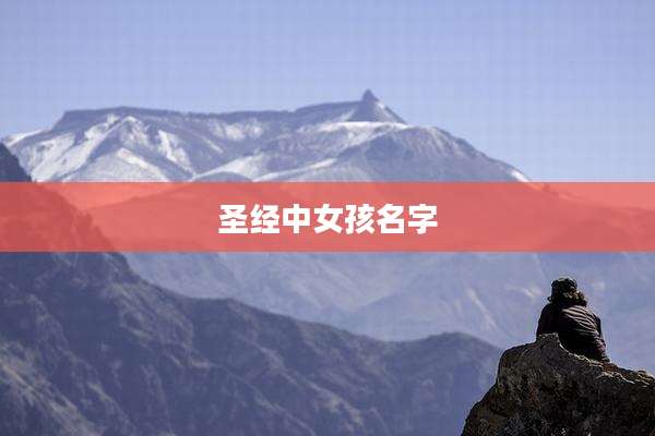 圣经中女孩名字
