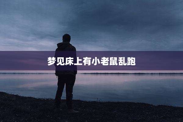 梦见床上有小老鼠乱跑