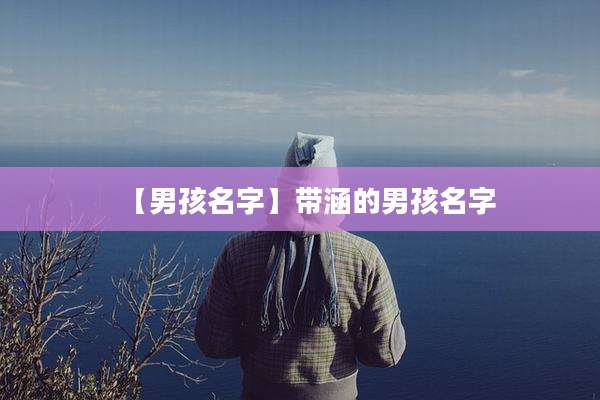 【男孩名字】带涵的男孩名字