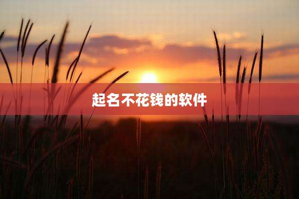 起名不花钱的软件