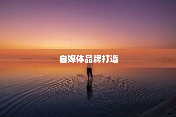 自媒体品牌打造