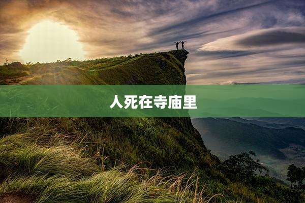人死在寺庙里