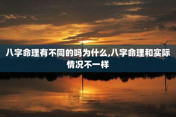八字命理有不同的吗为什么,八字命理和实际情况不一样