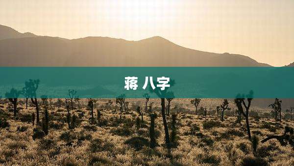 蒋 八字