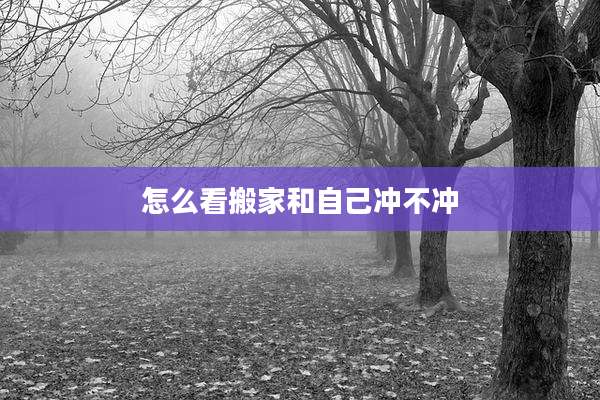 怎么看搬家和自己冲不冲
