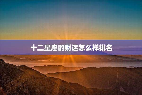十二星座的财运怎么样排名