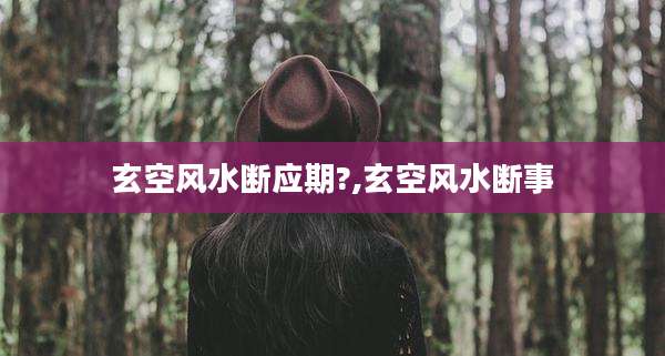 玄空风水断应期?,玄空风水断事