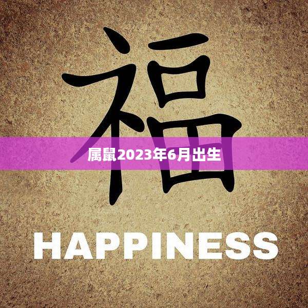 属鼠2023年6月出生
